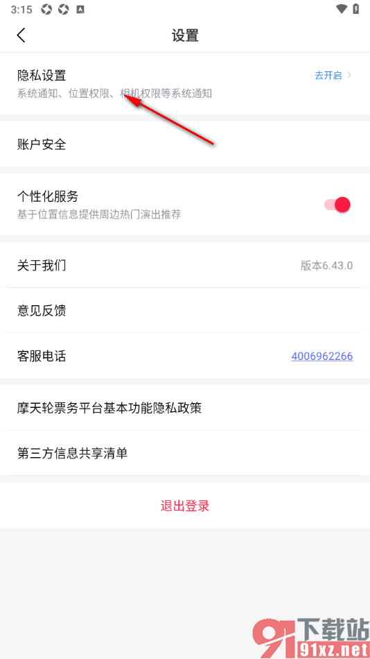 摩天轮票务APP设置允许访问位置信息权限的方法