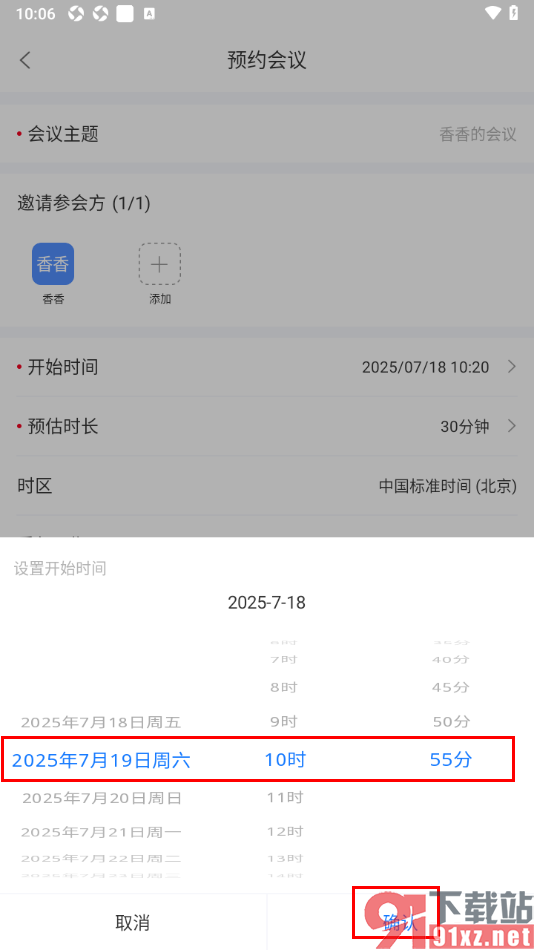 瞩目APP设置预约在线会议时间的方法