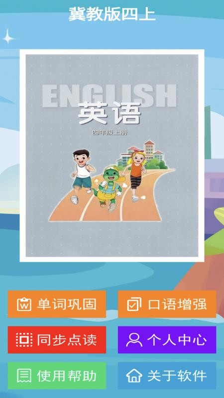 冀教版四上最新版v2.8.2截图1