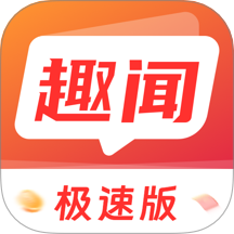 趣闻极速版手机版 v1.2.8