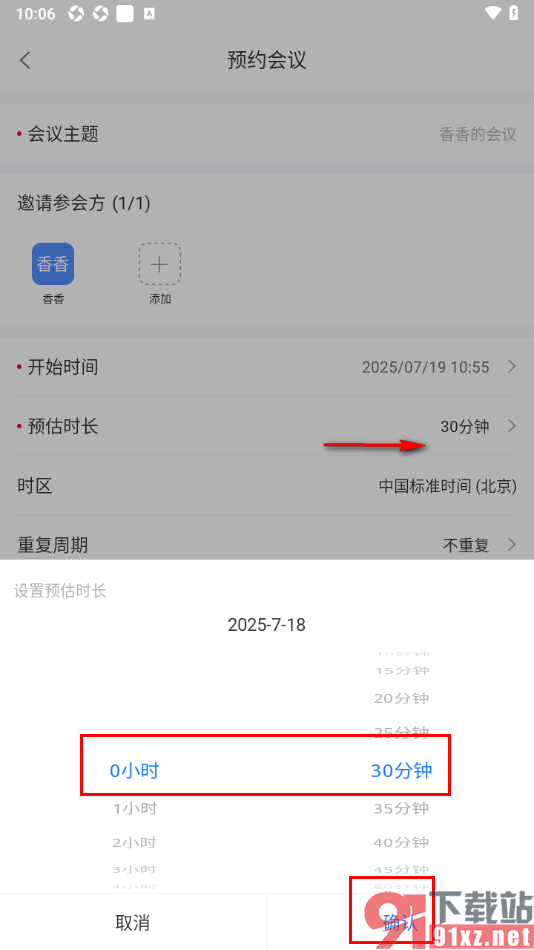 瞩目APP设置预约在线会议时间的方法
