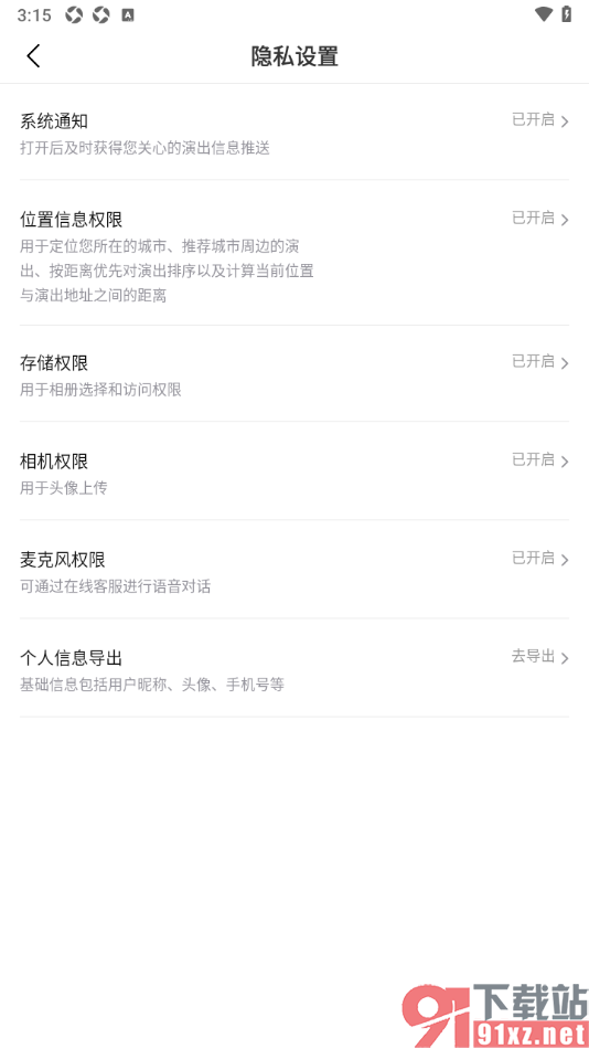 摩天轮票务APP设置允许访问位置信息权限的方法