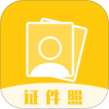 证件照拍照软件 v1.8