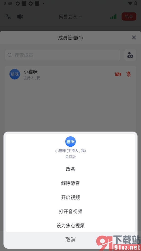 网易会议app设置焦点视频的方法