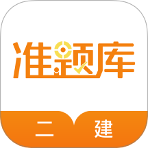 二级建造师准题库手机版 v5.50