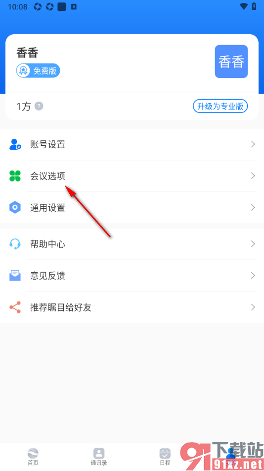 瞩目app设置预约的会议同步到手机日历中的方法