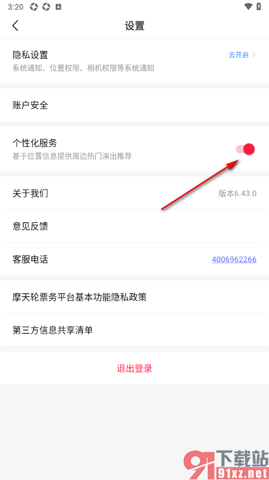 摩天轮票务APP设置允许启用个性化服务功能的方法