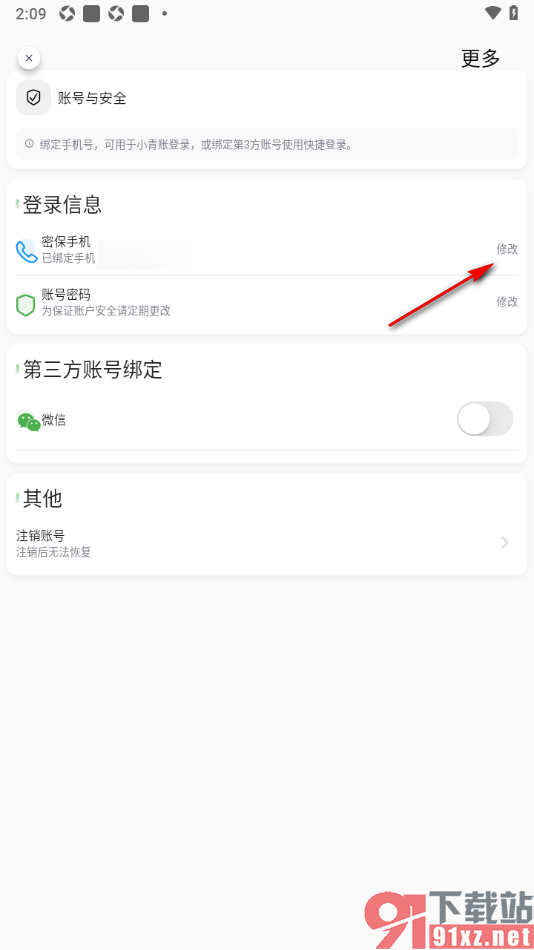 小青账APP设置修改绑定的密保手机号的方法