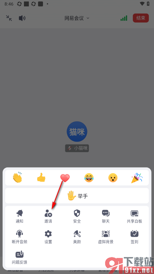 网易会议app进行会议成员邀请的方法