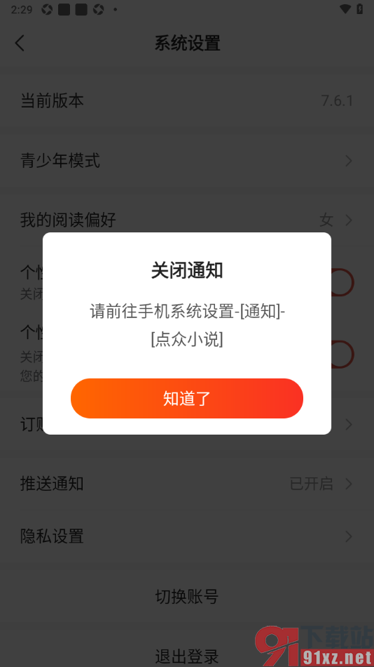 点众小说APP设置禁止接收推送通知的方法