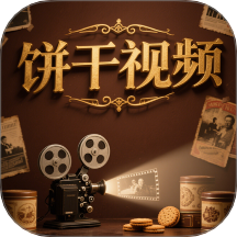 饼干视频APP v1.5
