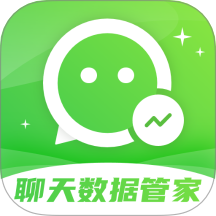 手机微聊天管家免费版 v4.0.1