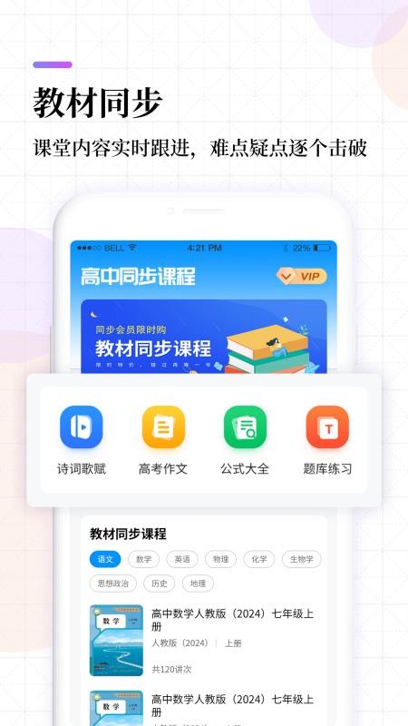 高中课程同步学appv1.5.1截图1