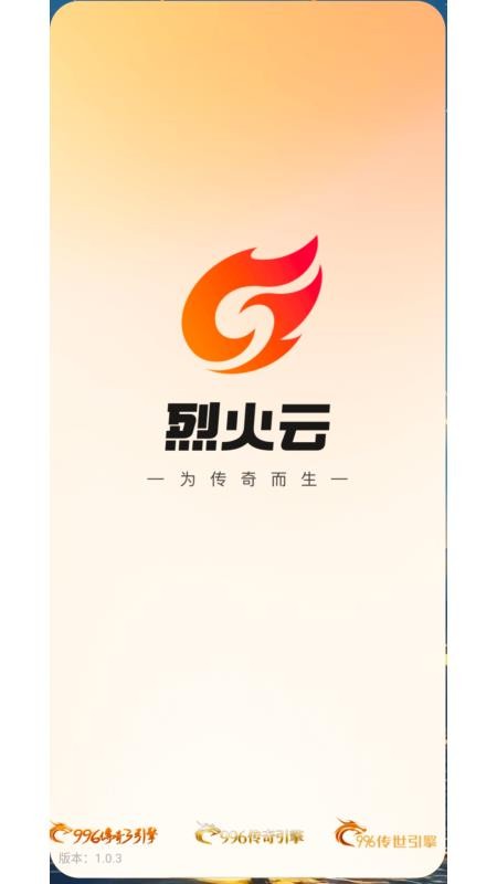 烈火云手机官方版v1.0.3截图1