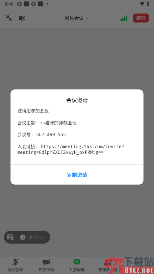 网易会议app进行会议成员邀请的方法