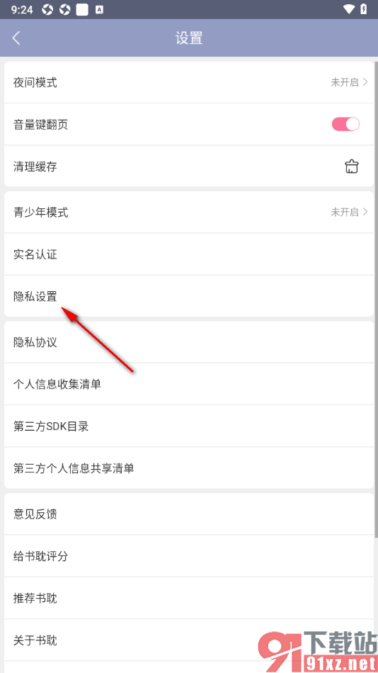 书耽APP设置允许获取存储权限的方法