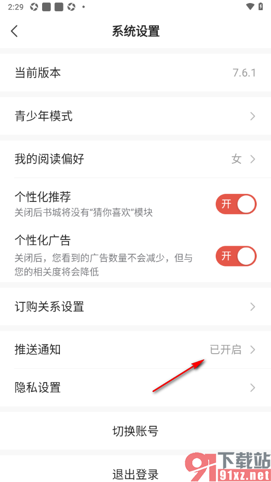点众小说APP设置禁止接收推送通知的方法