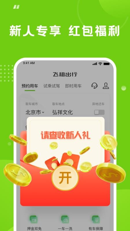 飞租出行官网版v2.3.1截图1