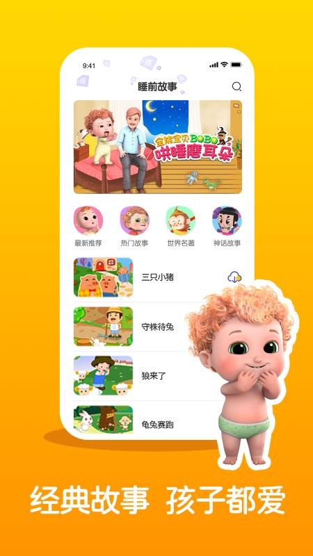 儿童睡前故事精选手机版v3.3.7截图1