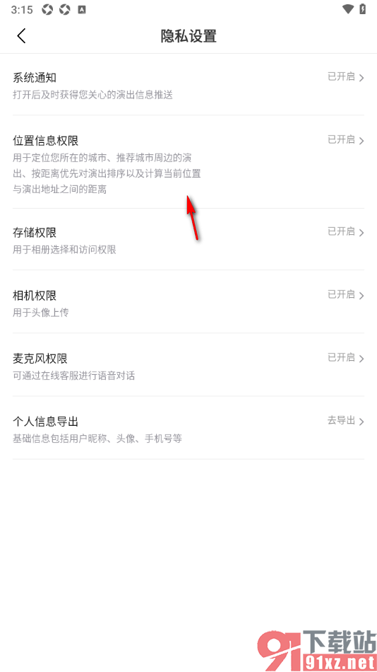 摩天轮票务APP设置允许访问位置信息权限的方法