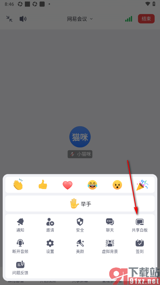 网易会议app设置进行白板共享的方法