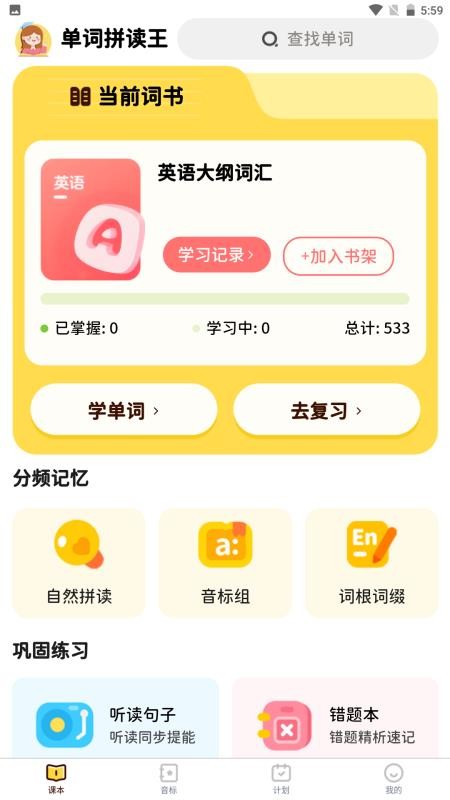 单词拼读王最新版v1.0.8截图1