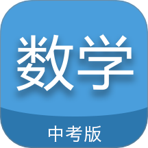 中考数学通APP v7.5