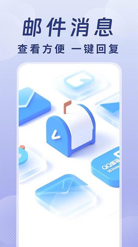 全能手机邮箱官方版v1.0.1截图1