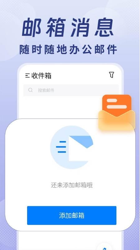 全能手机邮箱官方版v1.0.1截图2