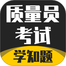 质量员考试学知题APP v3.1