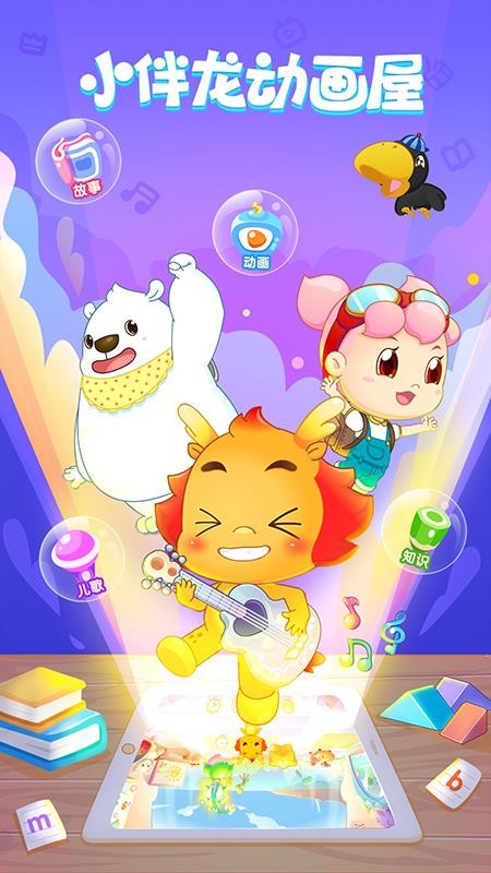 小伴龙动画屋免费版v4.0.1截图1