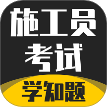 施工员考证学知题手机版 v3.1