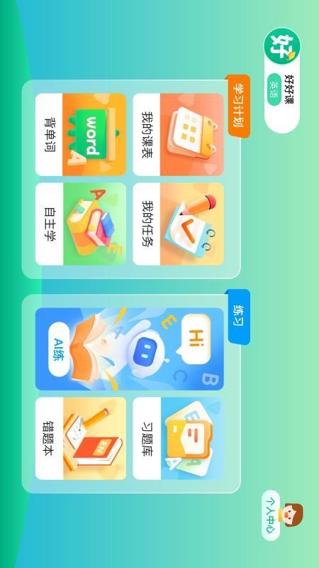 好好课官网版v1.1.1截图1