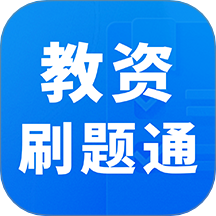 教资刷题通APP v1.0