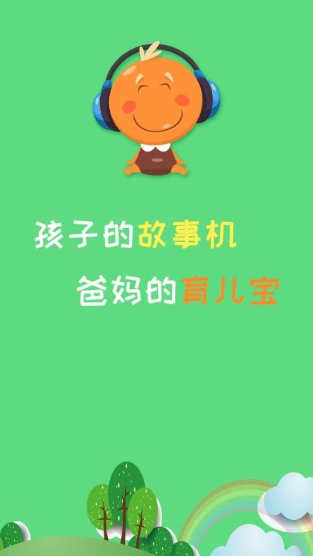 宝宝听故事手机版v1.8.1截图5
