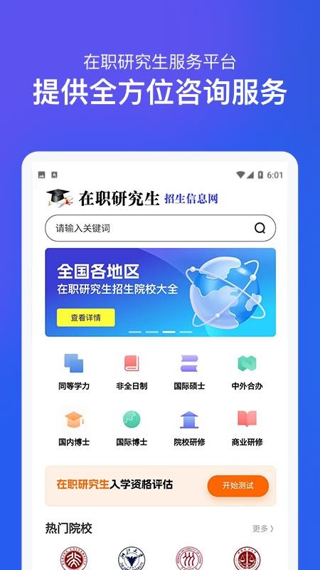 在职研究生招生信息网免费版v2.0.2截图1