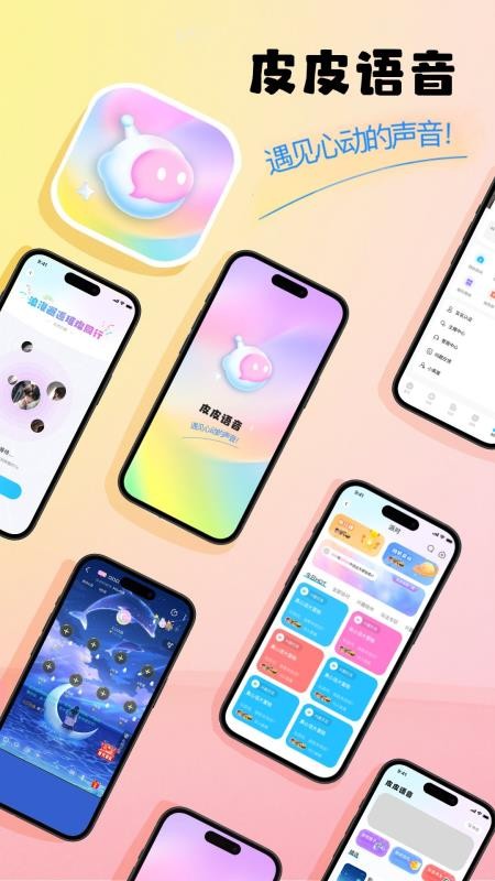 皮皮语音官网版v1.0.6截图1