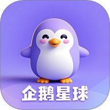 企鹅星球手机版 v1.2.6