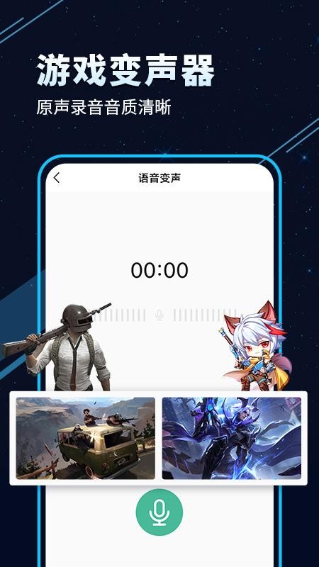 手游语音变声器免费版v7.0.3截图1