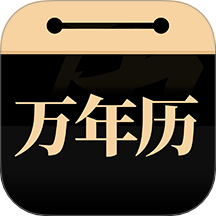 吉真万年历app官方版 v1.2.3