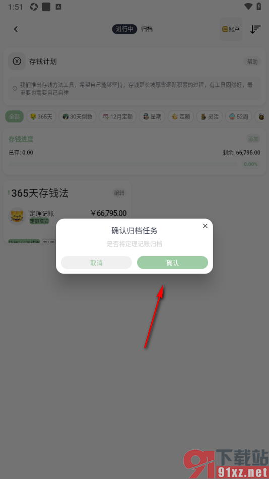 小青账APP设置将存钱任务归档处理的方法