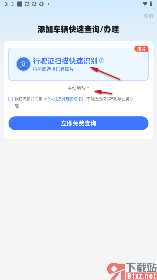 车行易查违章app添加车辆行驶证的方法