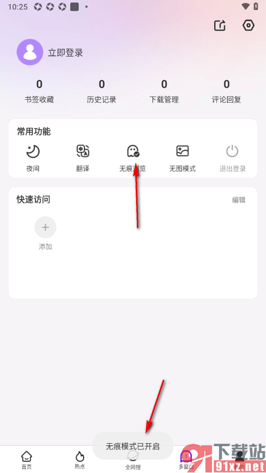 微米浏览器app设置无痕浏览网页的方法