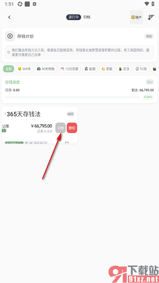 小青账APP设置将存钱任务归档处理的方法