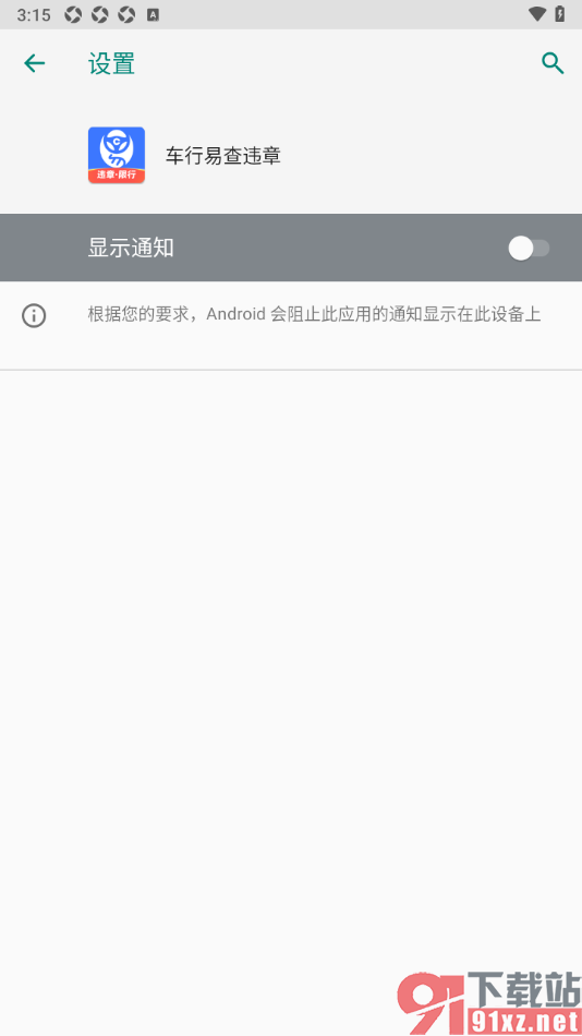 车行易查违章app设置不接收消息通知的方法