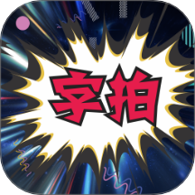 字拍软件 v9.3.0