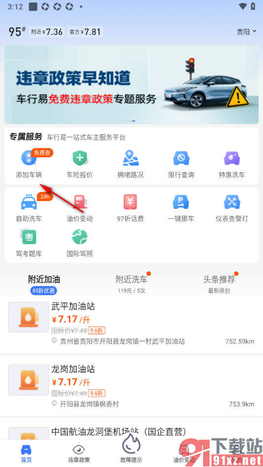 车行易查违章app添加车辆行驶证的方法