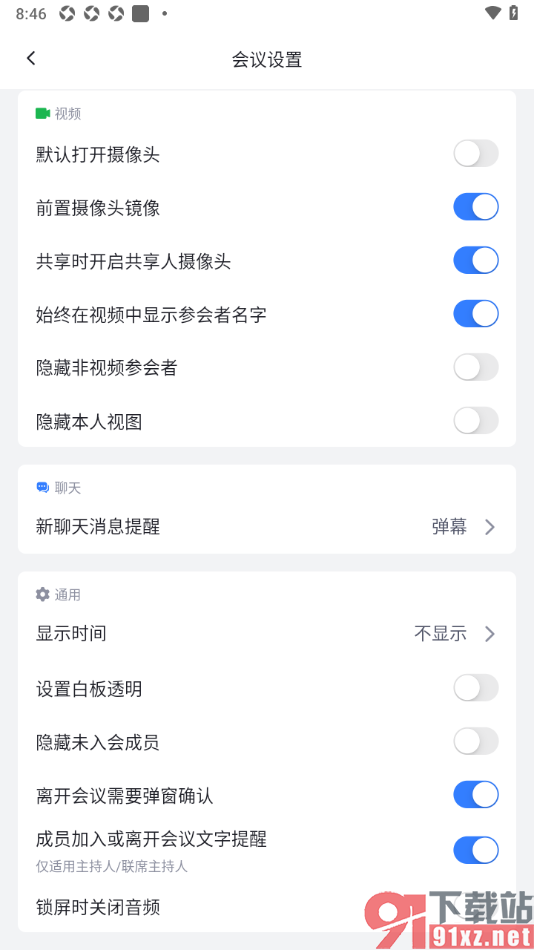 网易会议APP设置成员加入或离开会议文字提醒的方法