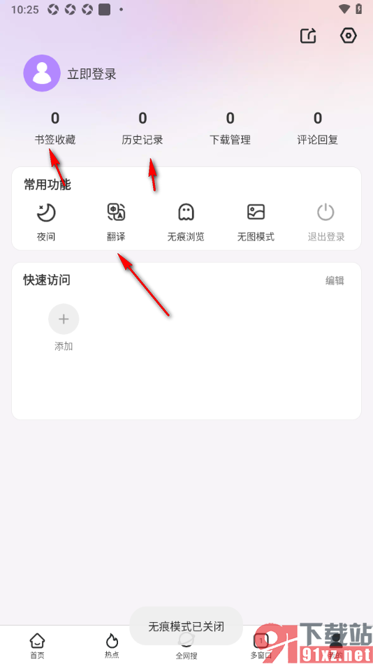 微米浏览器app设置无痕浏览网页的方法