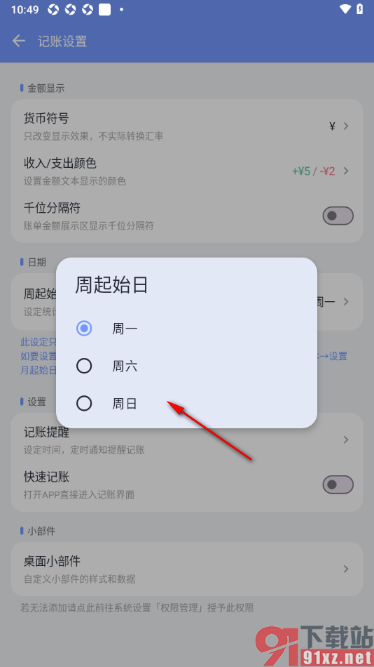 一羽记账APP设置周起始日为周日的方法